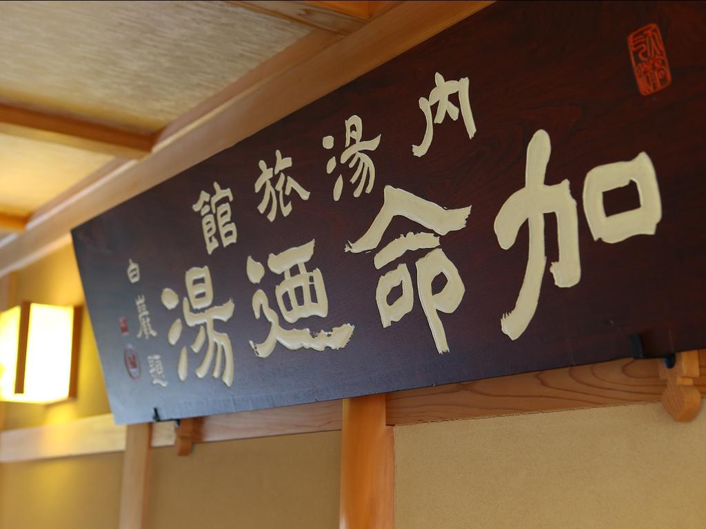 山之內 嘉美浴场旅馆酒店 外观 照片